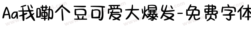 Aa我嘞个豆可爱大爆发字体转换