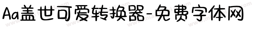 Aa盖世可爱转换器字体转换