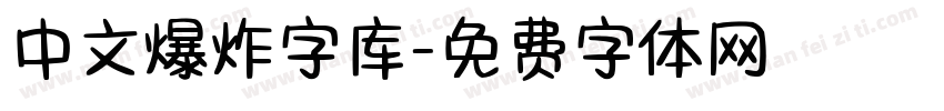 中文爆炸字库字体转换