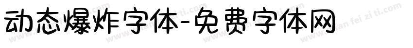 动态爆炸字体字体转换