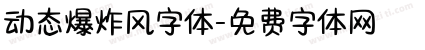 动态爆炸风字体字体转换
