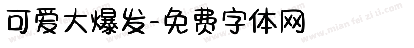 可爱大爆发字体转换