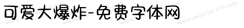 可爱大爆炸字体转换