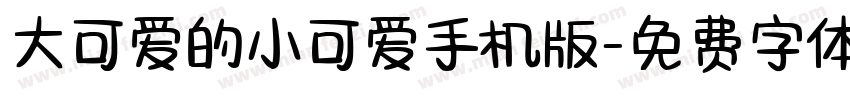 大可爱的小可爱手机版字体转换