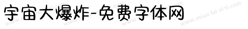 宇宙大爆炸字体转换
