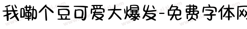 我嘞个豆可爱大爆发字体转换