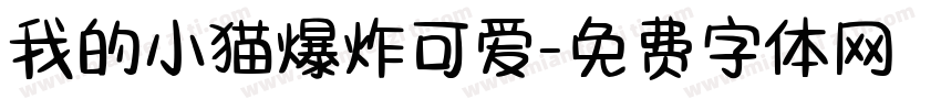 我的小猫爆炸可爱字体转换 我的小猫爆炸可爱字体转换