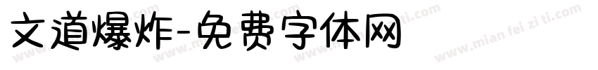 文道爆炸字体转换