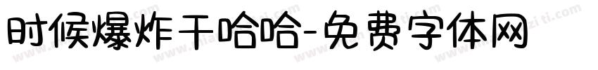 时候爆炸干哈哈字体转换