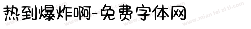 热到爆炸啊字体转换