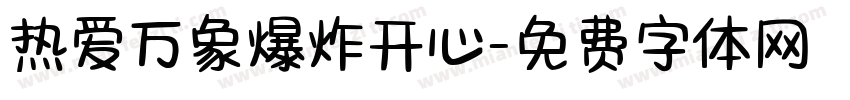 热爱万象爆炸开心字体转换