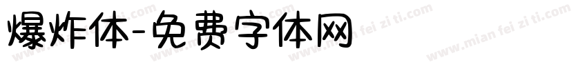 爆炸体字体转换