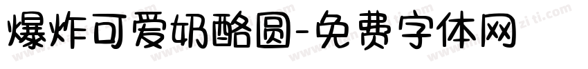 爆炸可爱奶酪圆字体转换