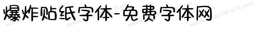 爆炸贴纸字体字体转换