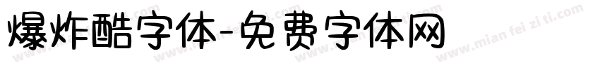爆炸酷字体字体转换