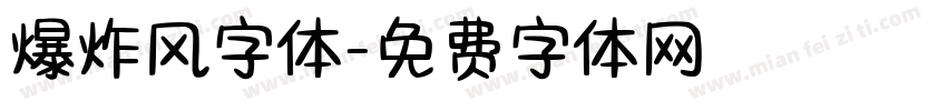 爆炸风字体字体转换