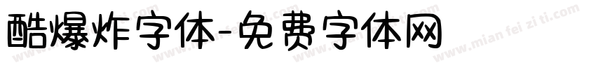 酷爆炸字体字体转换