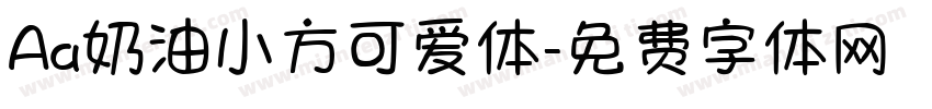 Aa奶油小方可爱体字体转换