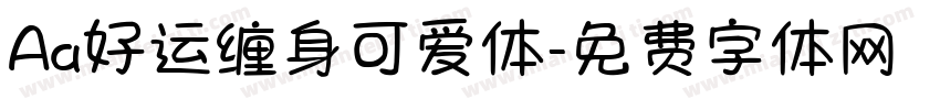 Aa好运缠身可爱体字体转换