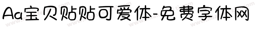 Aa宝贝贴贴可爱体字体转换