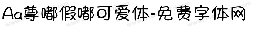 Aa尊嘟假嘟可爱体字体转换