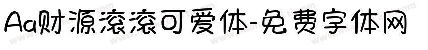 Aa财源滚滚可爱体字体转换