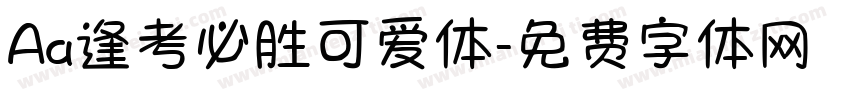 Aa逢考必胜可爱体字体转换