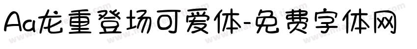 Aa龙重登场可爱体字体转换