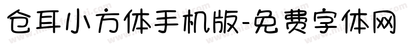 仓耳小方体手机版字体转换
