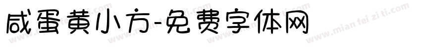 咸蛋黄小方字体转换
