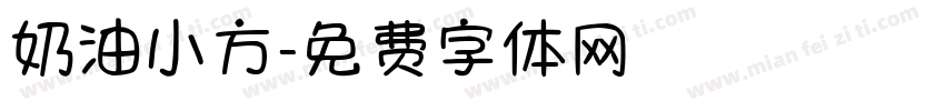 奶油小方字体转换