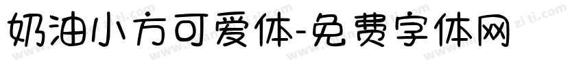 奶油小方可爱体字体转换