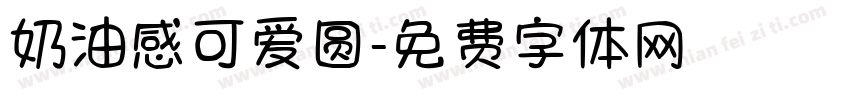 奶油感可爱圆字体转换