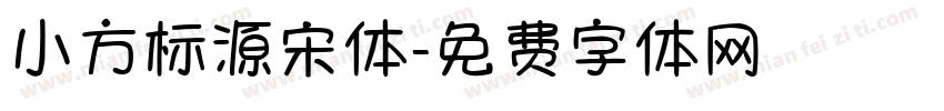 小方标源宋体字体转换