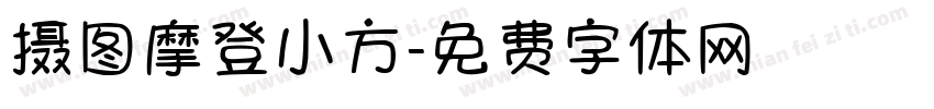 摄图摩登小方字体转换