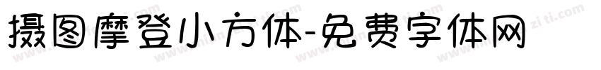 摄图摩登小方体字体转换