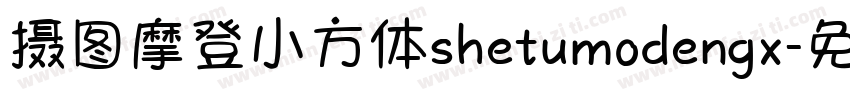 摄图摩登小方体shetumodengx字体转换
