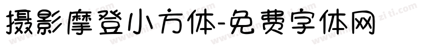 摄影摩登小方体字体转换
