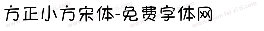 方正小方宋体字体转换