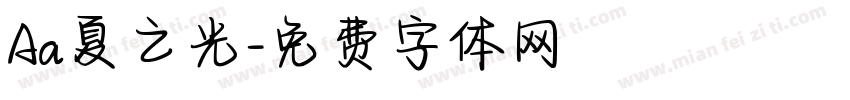 Aa夏之光字体转换