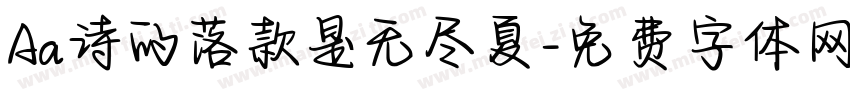 Aa诗的落款是无尽夏字体转换