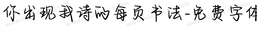 你出现我诗的每页书法字体转换