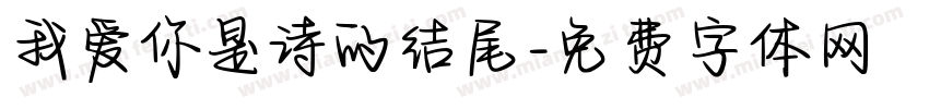 我爱你是诗的结尾字体转换