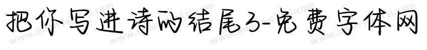 把你写进诗的结尾3字体转换