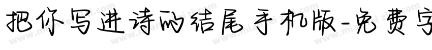 把你写进诗的结尾手机版字体转换
