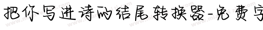 把你写进诗的结尾转换器字体转换