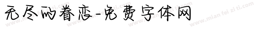无尽的眷恋字体转换