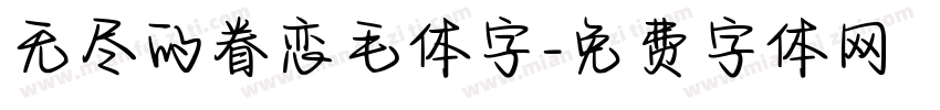无尽的眷恋毛体字字体转换