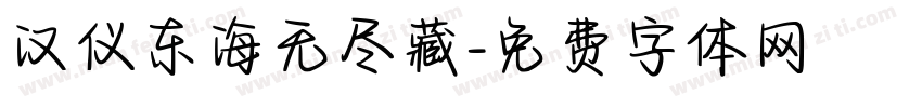 汉仪东海无尽藏字体转换