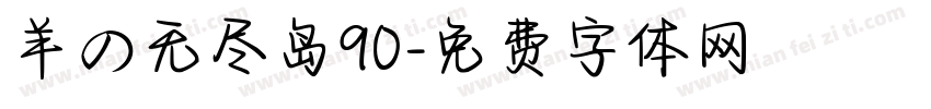 羊の无尽岛90字体转换